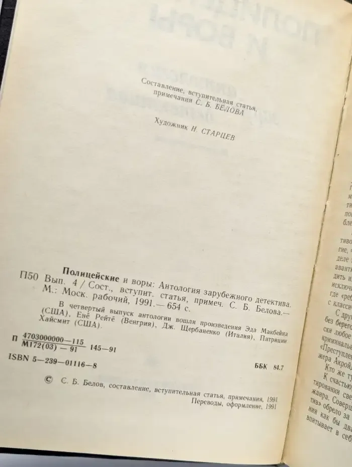 Полицейские и воры: Антология зарубежного детектива. Вып. 4
