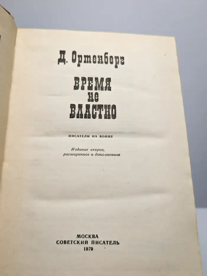 Время не властно. Писатели на войне