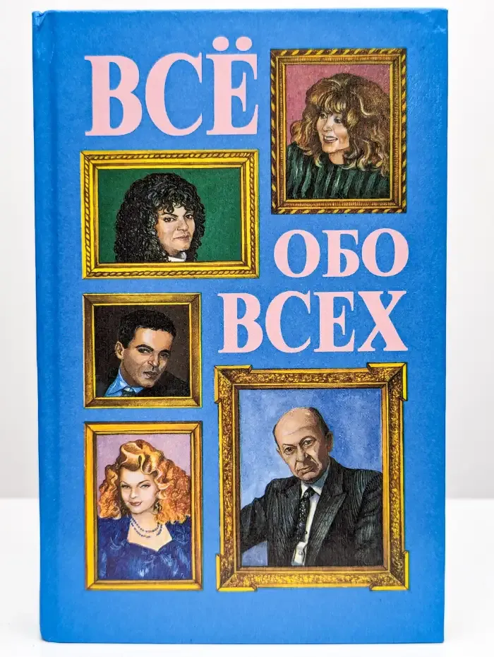 Все обо всех. В восьми томах. Том 4