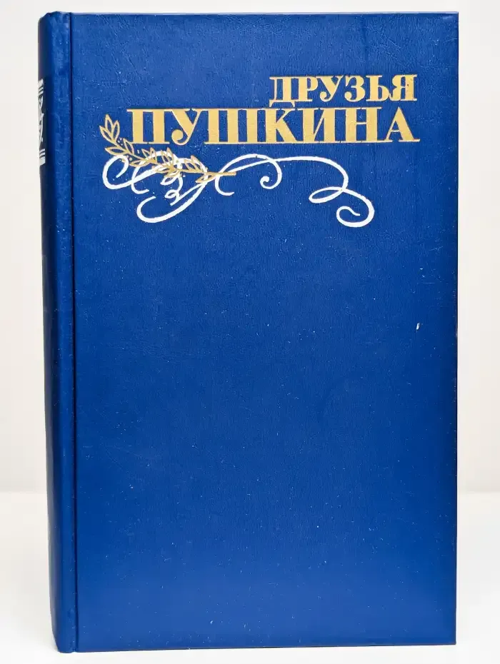 Друзья Пушкина. Том 2