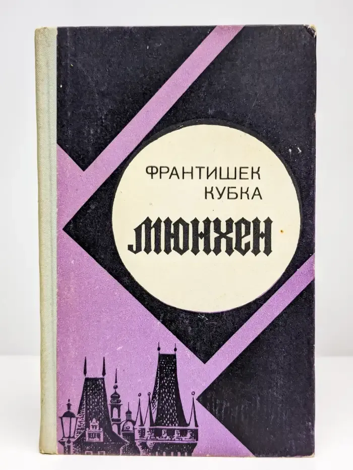 Мюнхен