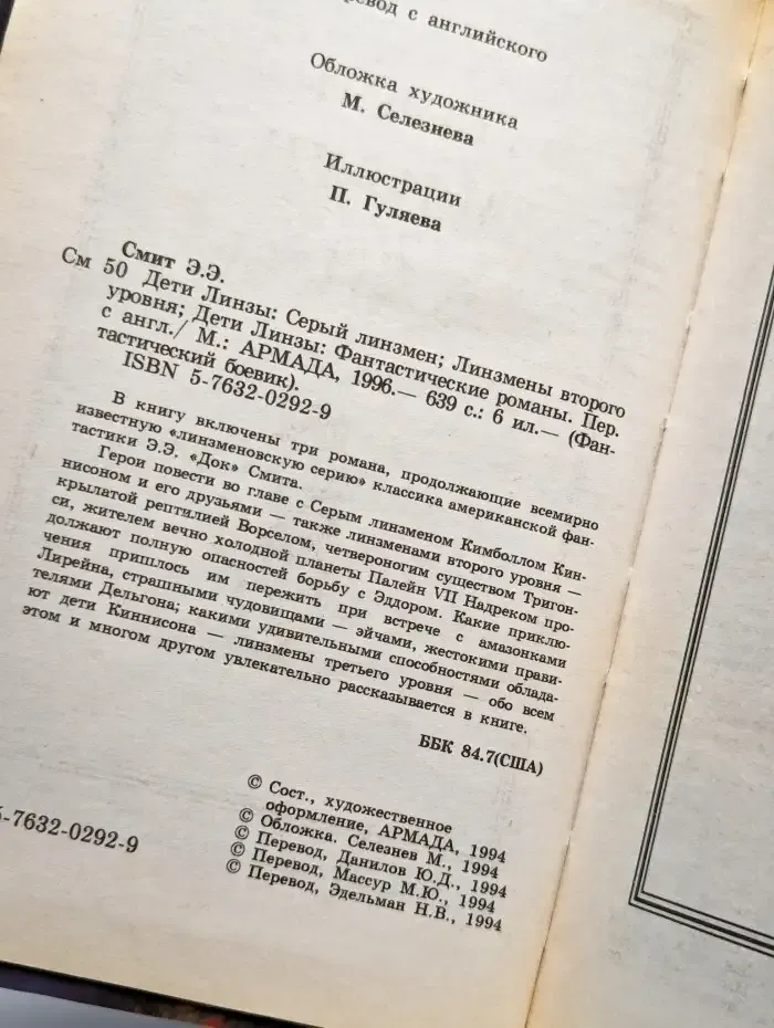 Дети Линзы