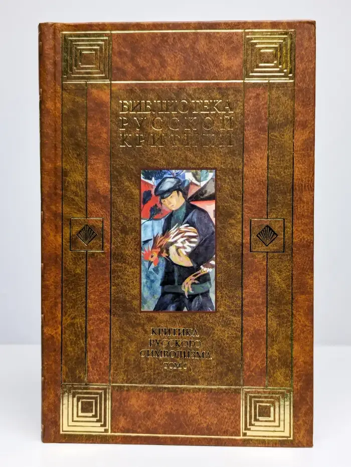 Критика русского символизма. Том 1