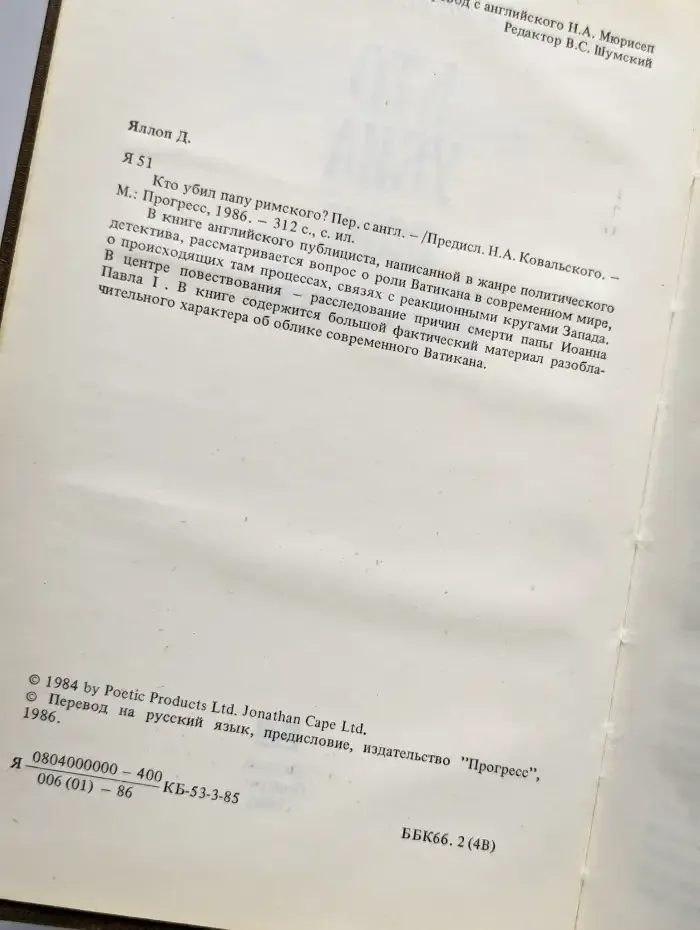 Кто убил Папу Римского?