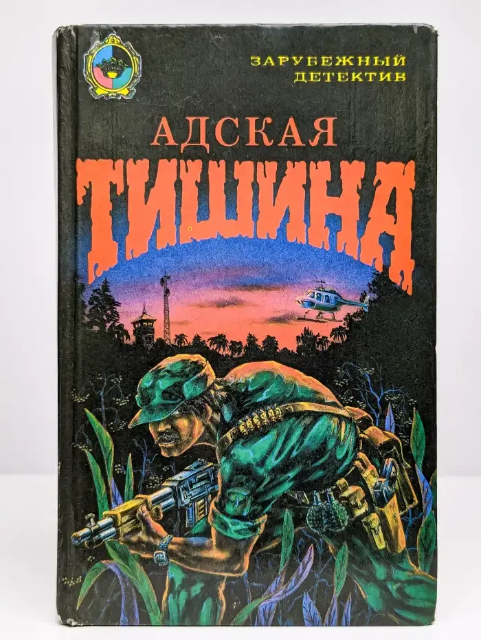 Серия "Зарубежный детектив". Адская тишина