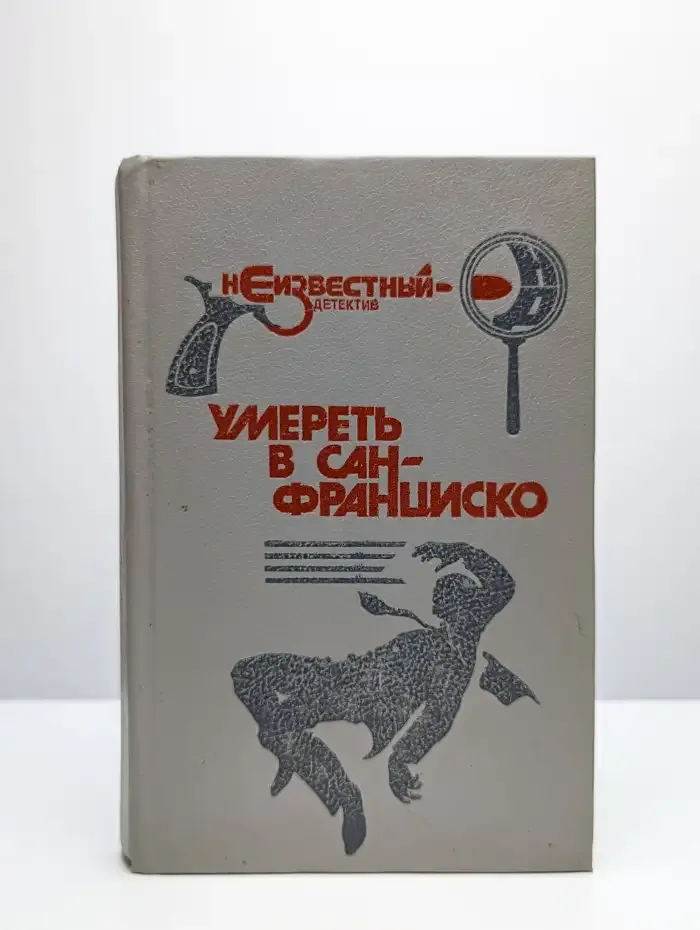 Умереть в Сан-Франциско