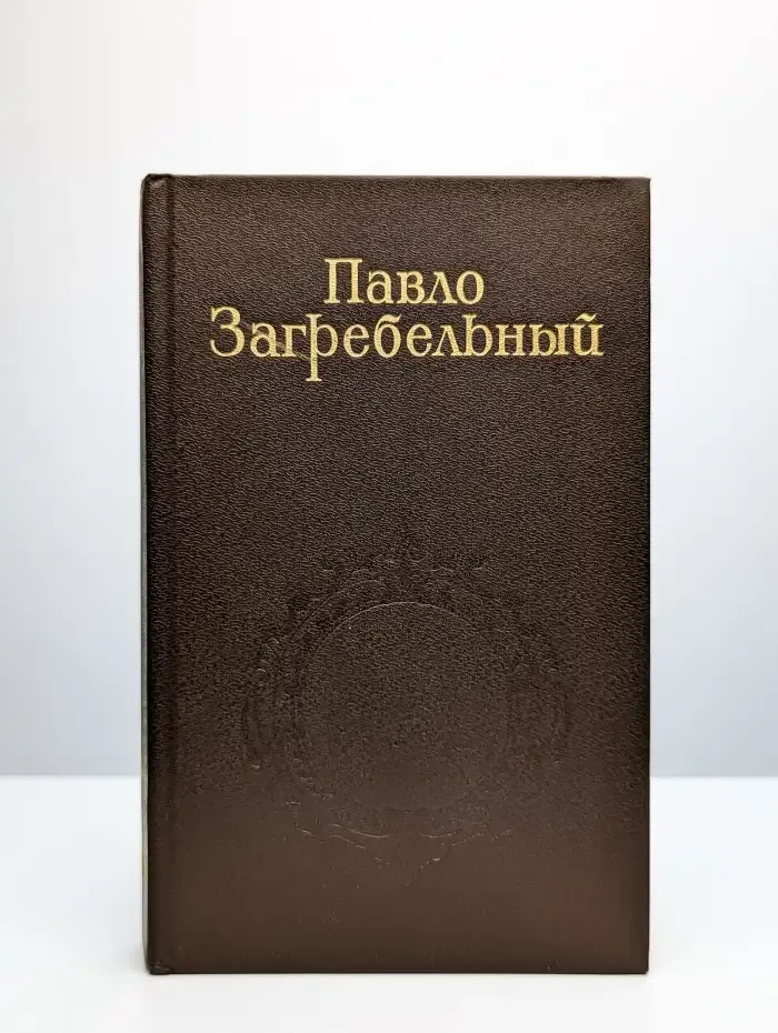 П. Загребельный. Собрание сочинений в пяти томах. Том 2