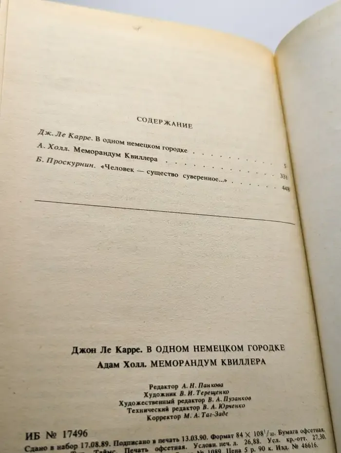 В одном немецком городке. Меморандум Квиллера