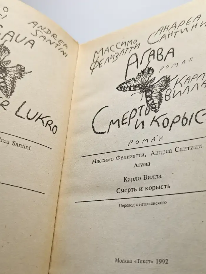 Агава. Смерть и корысть