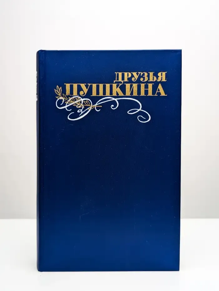 Друзья Пушкина. Том 2