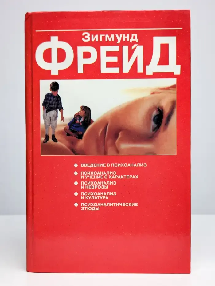 Психоаналитические этюды