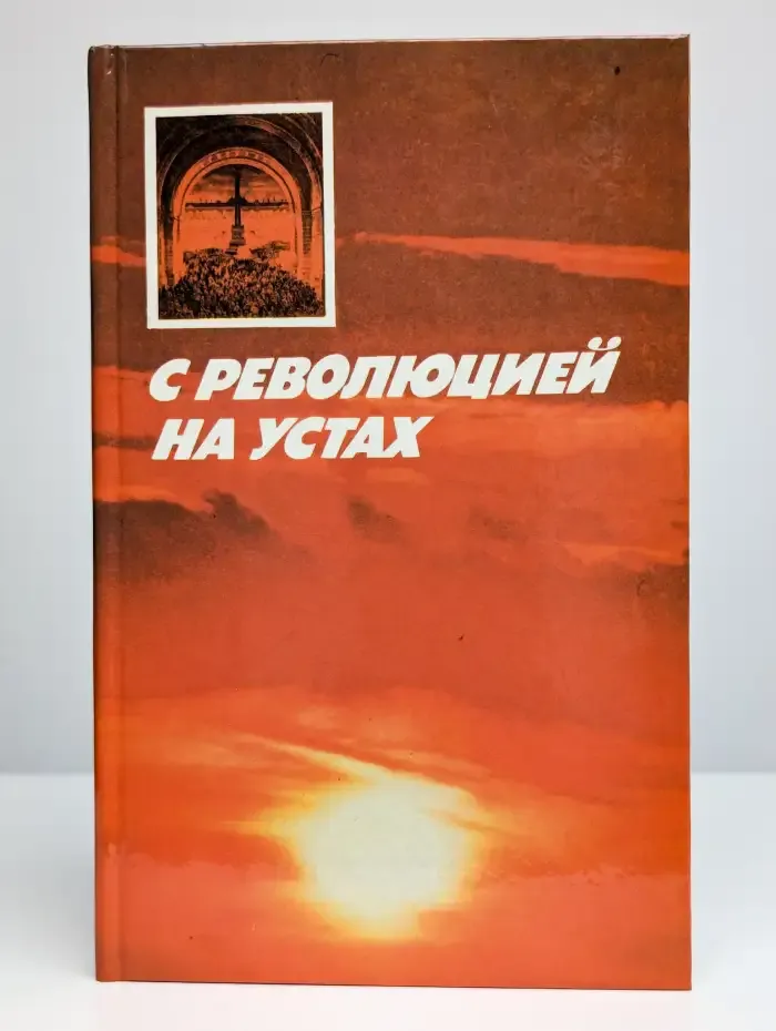 С революцией на устах