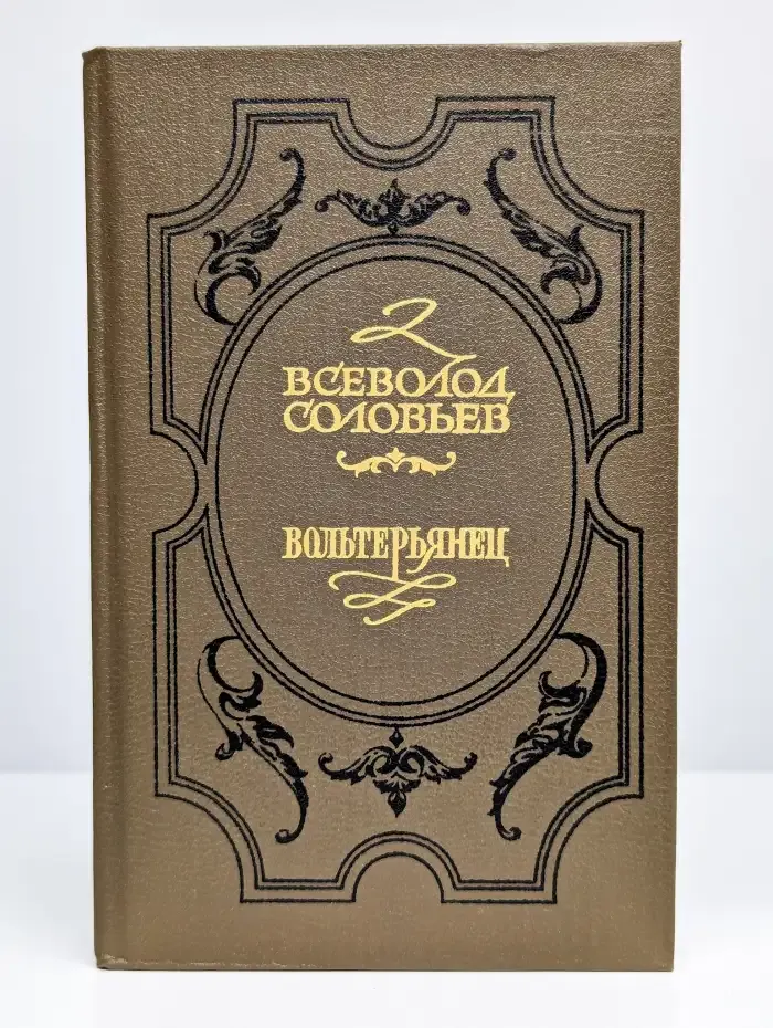 Хроника четырех поколений. Книга 2. Вольтерьянец