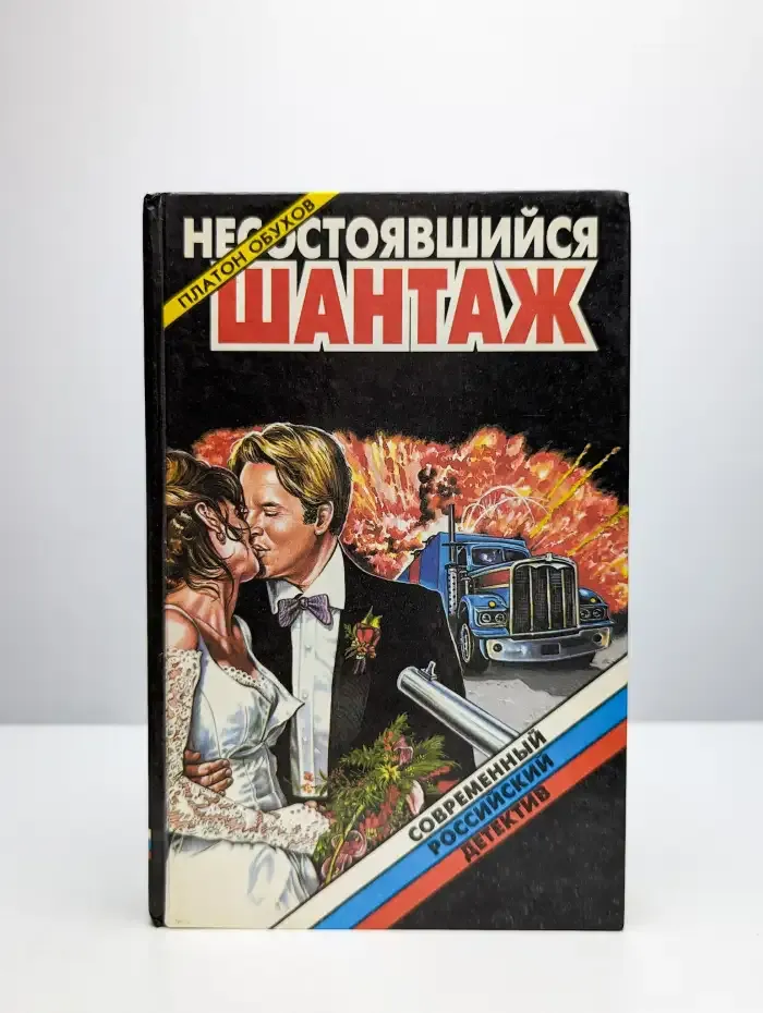 Несостоявшийся шантаж