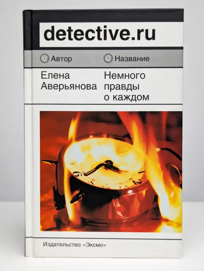 Немного правды о каждом