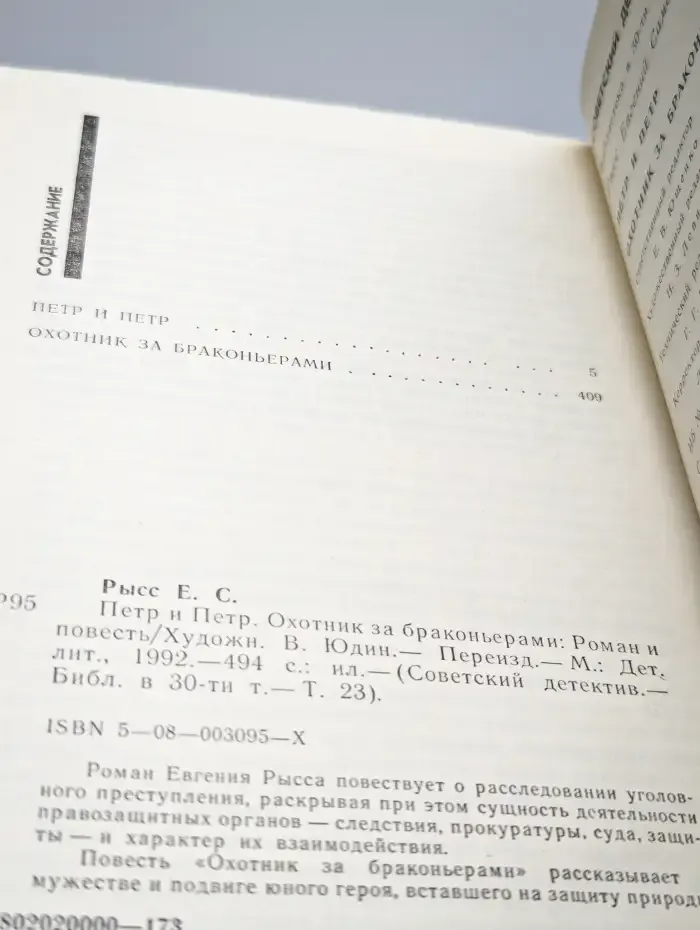 Петр и Петр. Охотник за браконьерами