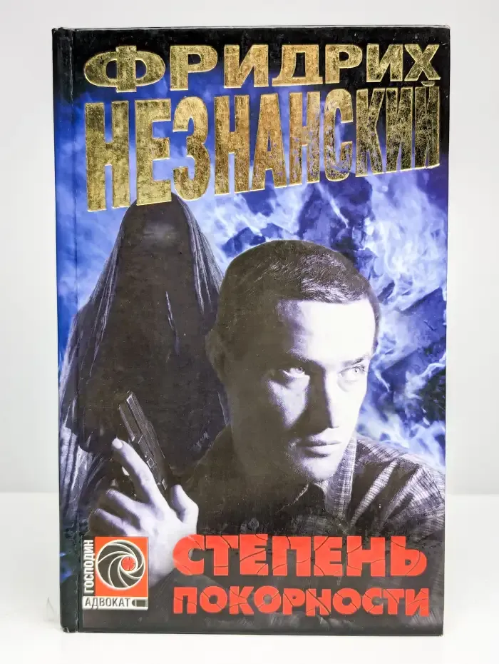 Степень покорности
