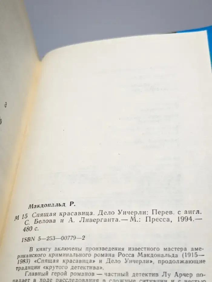 Спящая красавица. Дело Уичерли