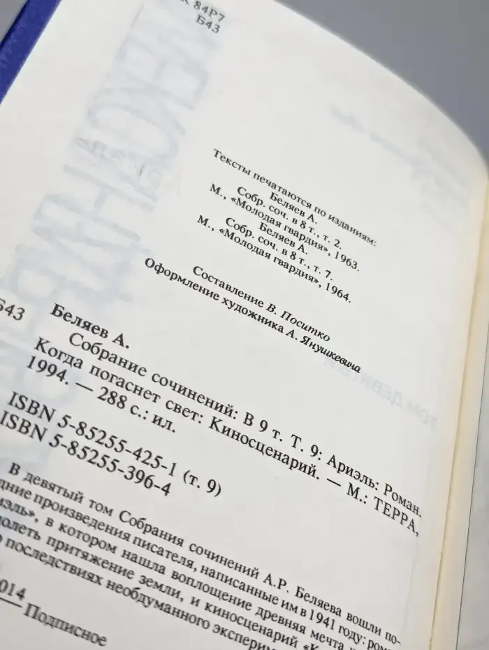 Александр Беляев. Собрание сочинений в 9 томах. Том 9