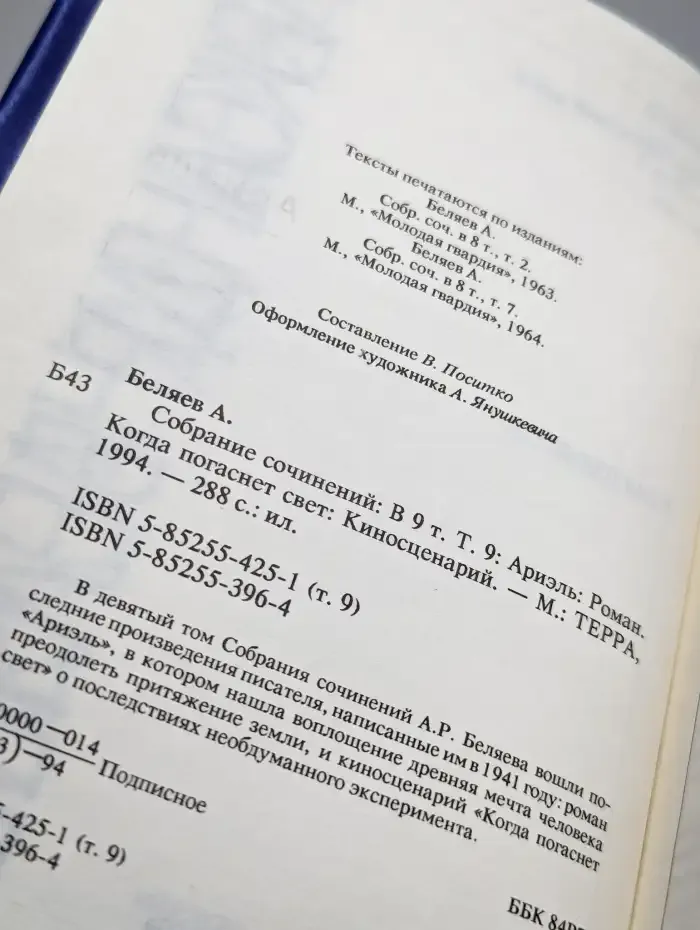 Александр Беляев. Собрание сочинений в 9 томах. Том 9