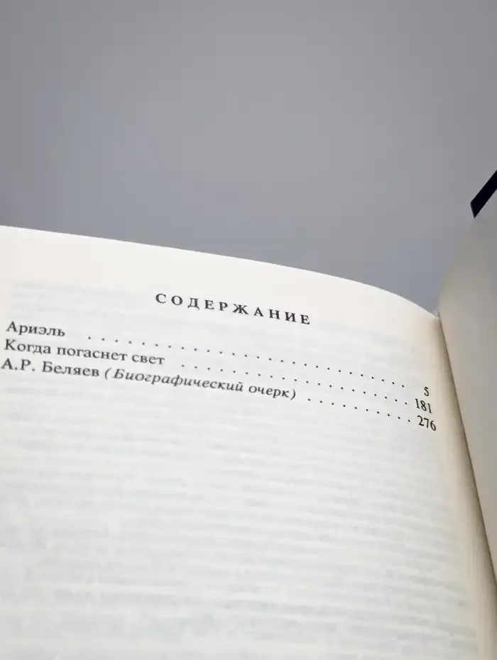 Александр Беляев. Собрание сочинений в 9 томах. Том 9