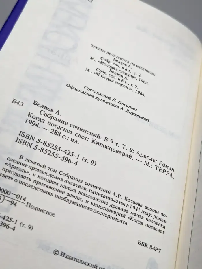 Александр Беляев. Собрание сочинений в 9 томах. Том 9