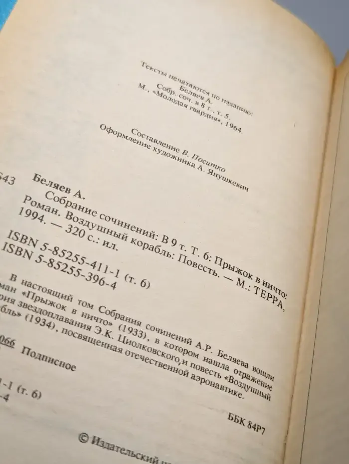 Александр Беляев. Собрание сочинений в 9 томах. Том 6