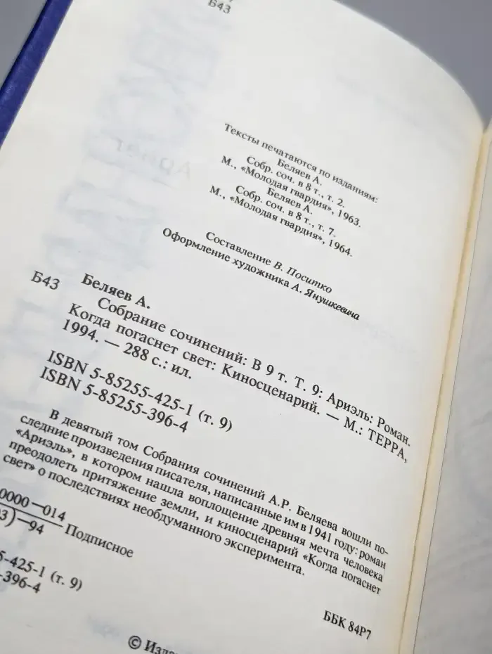Александр Беляев. Собрание сочинений в 9 томах. Том 9