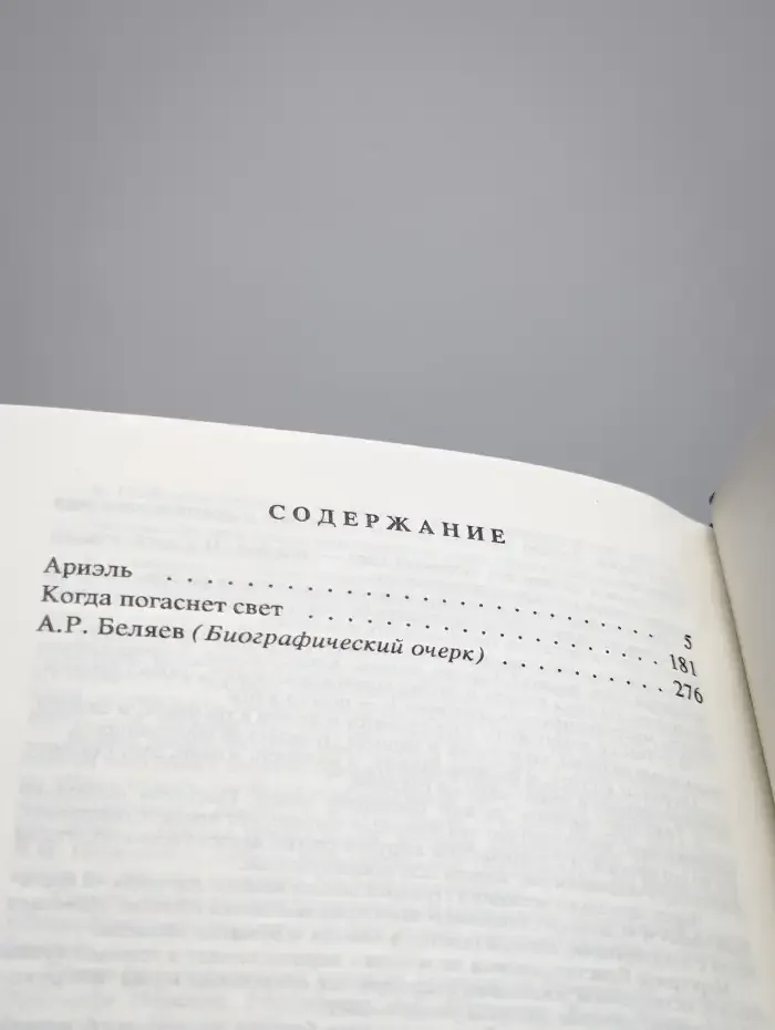 Александр Беляев. Собрание сочинений в 9 томах. Том 9