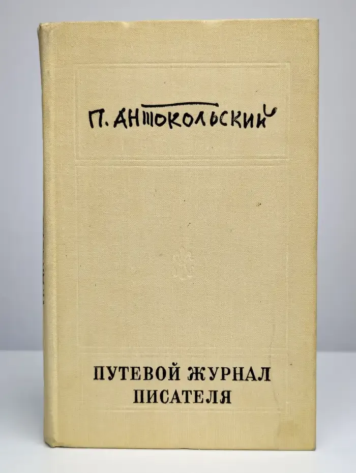 Путевой журнал писателя