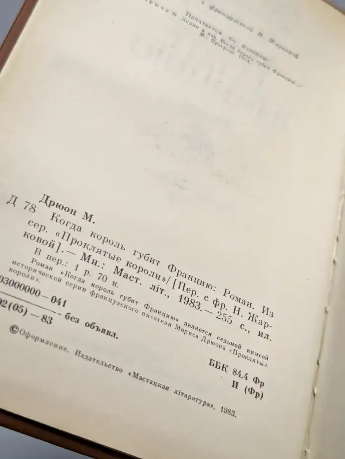 Когда король губит Францию