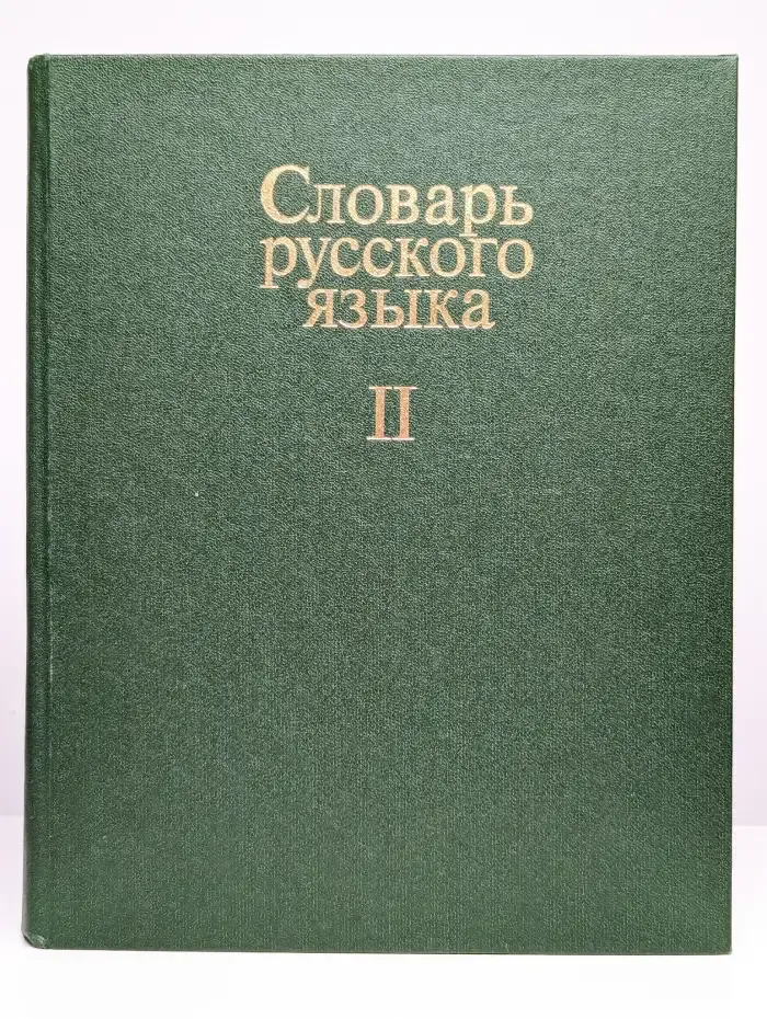 Словарь русского языка. В четырех томах. Том 2