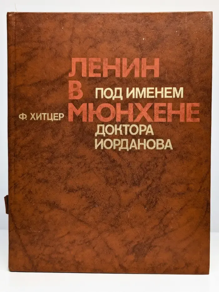 Под именем доктора Иорданова: Ленин в Мюнхене