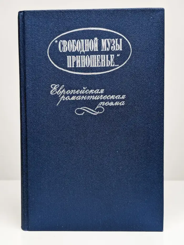 Свободной музы приношенье. Европейская романтическая поэма