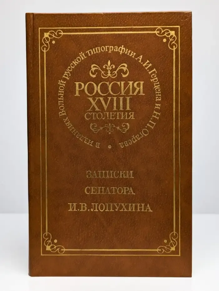 Россия XVIII столетия. Записки сенатора И. В. Лопухина