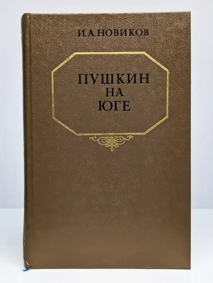 Пушкин на юге
