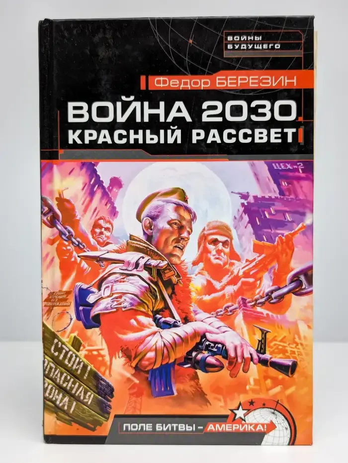 Война 2030. Красный рассвет