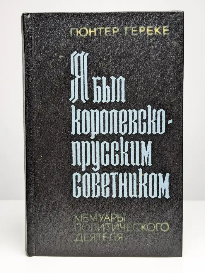 Я был королевско-прусским советником