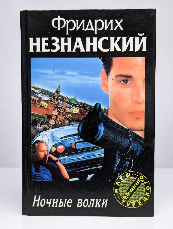 Ночные волки