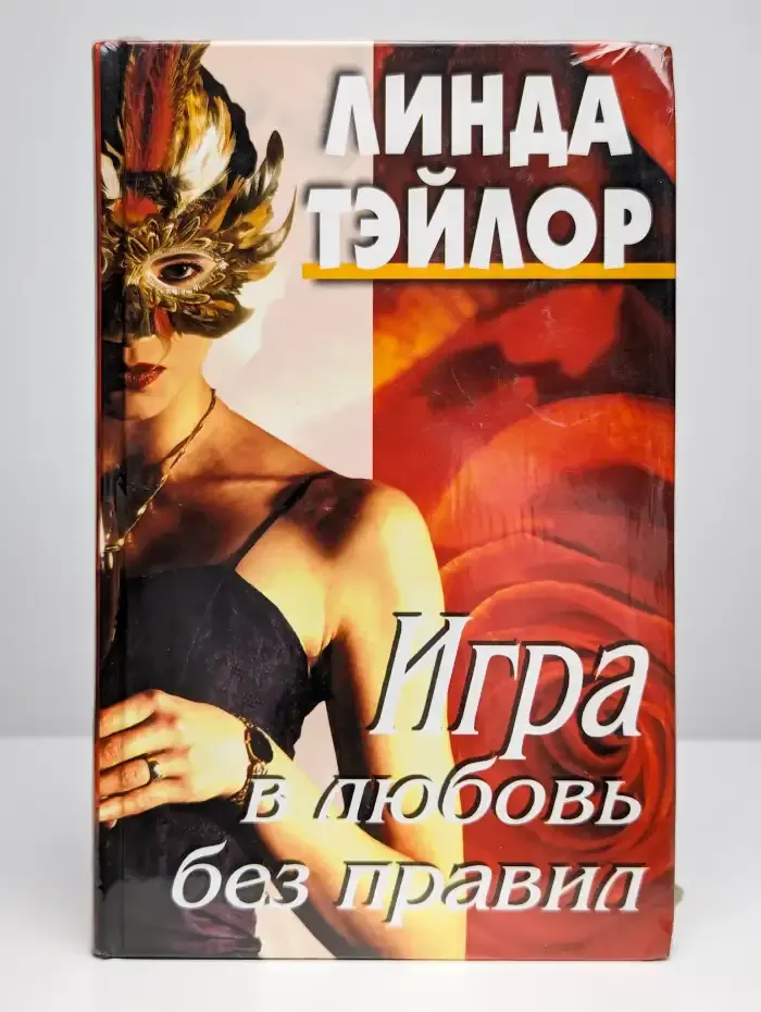 Игра в любовь без правил