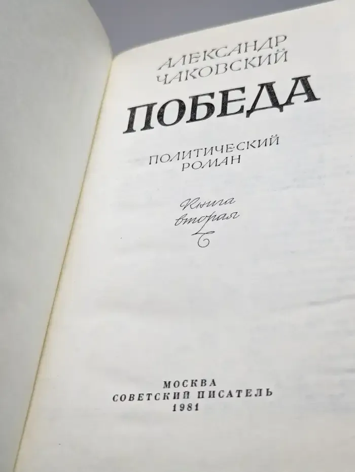 Победа. В трех книгах. Книга 2