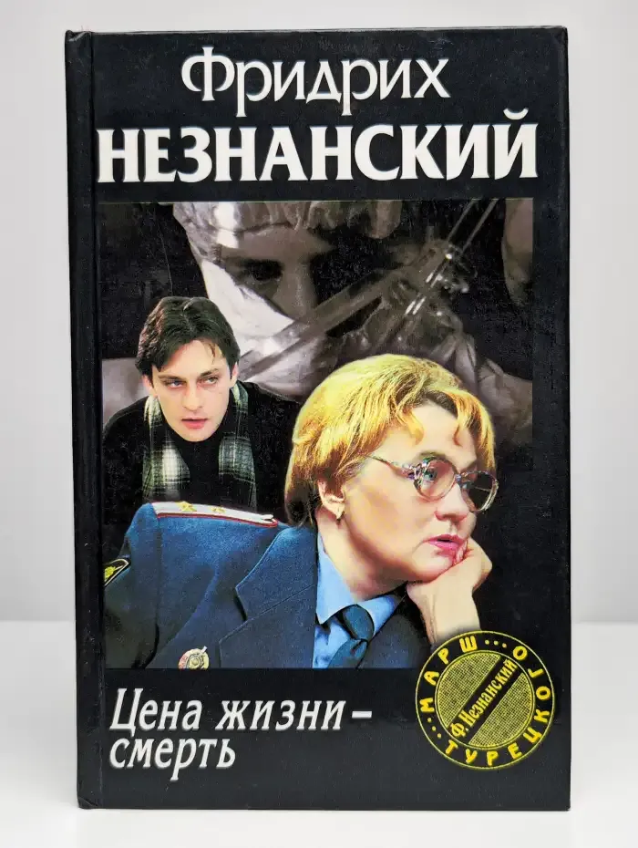 Цена жизни - смерть