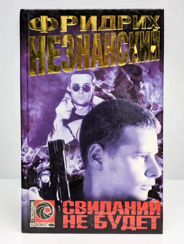 Свиданий не будет