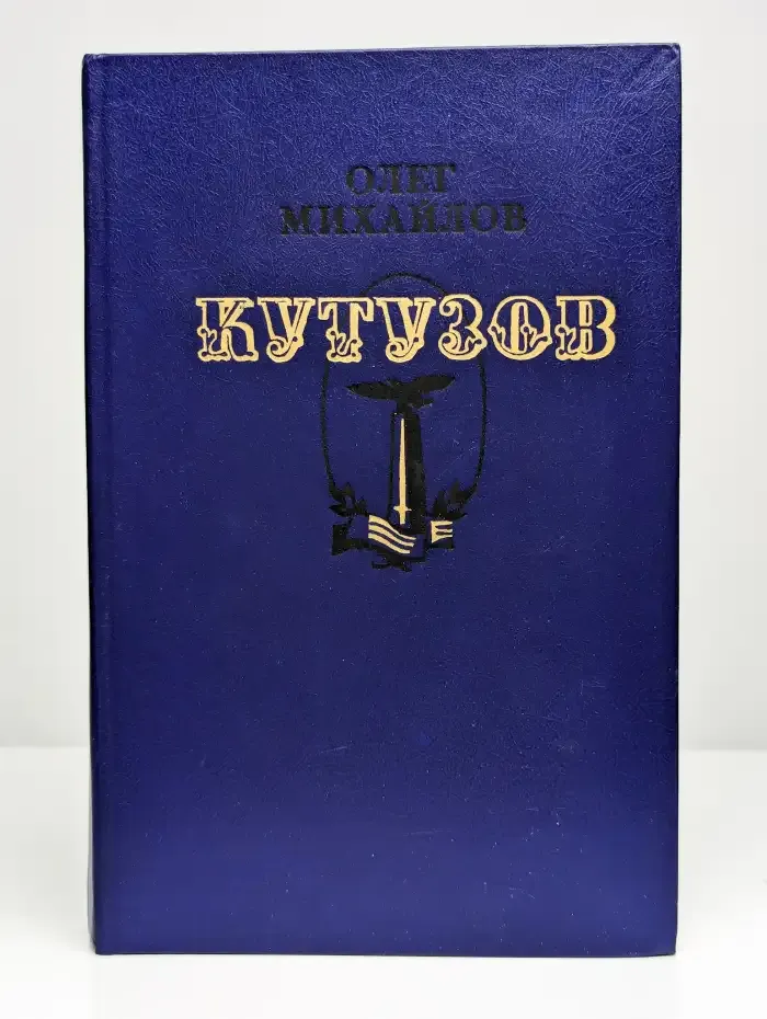 Кутузов