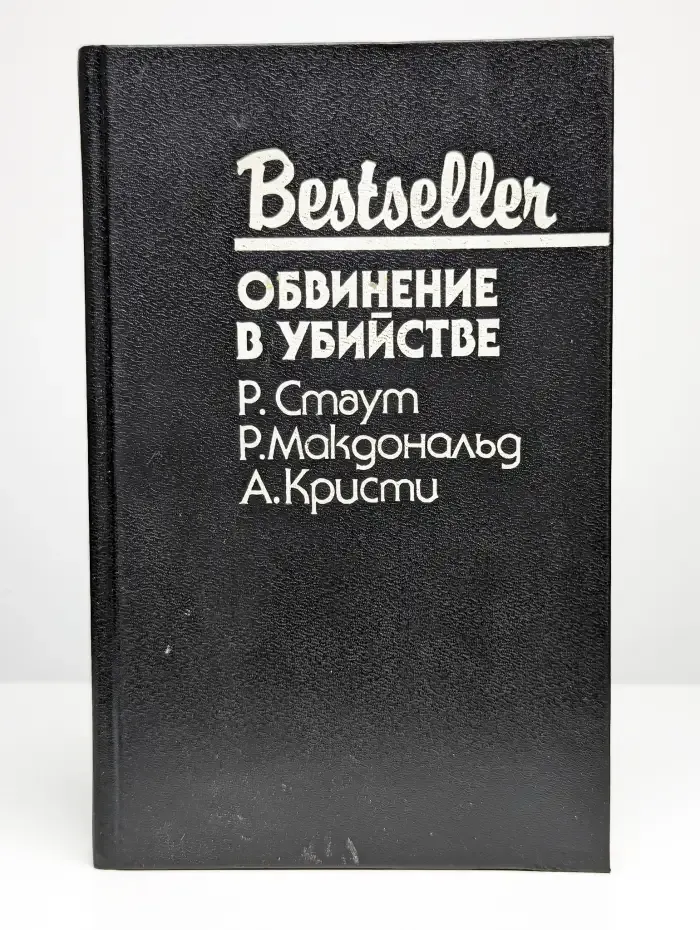 Обвинение в убийстве