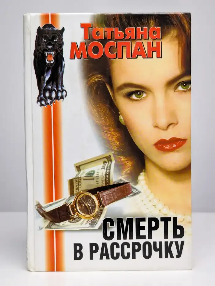 Смерть в рассрочку
