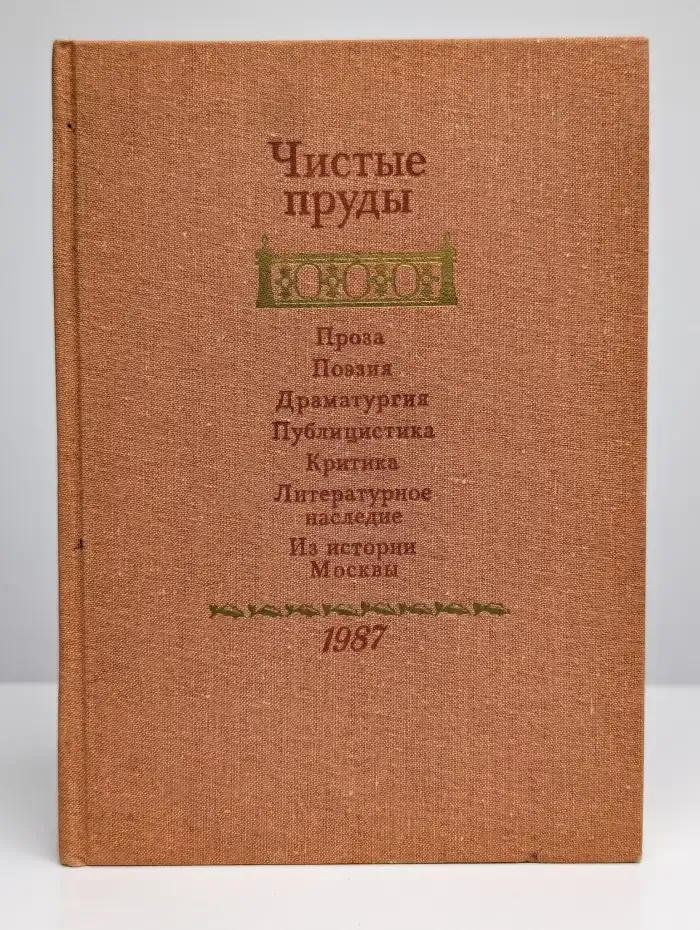 Чистые пруды. Альманах 1987