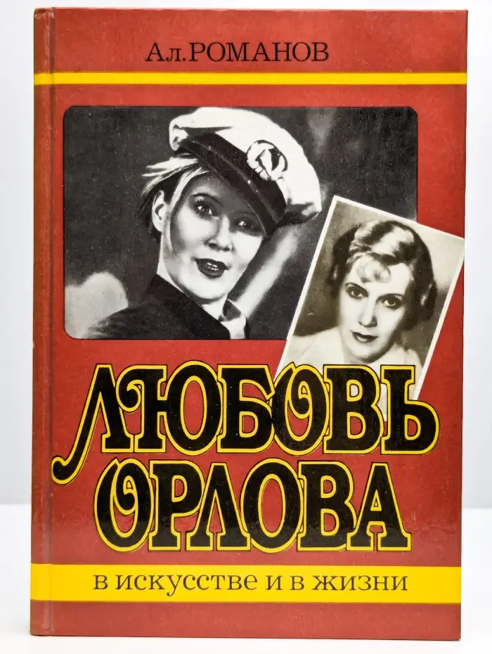 Любовь Орлова в искусстве и жизни
