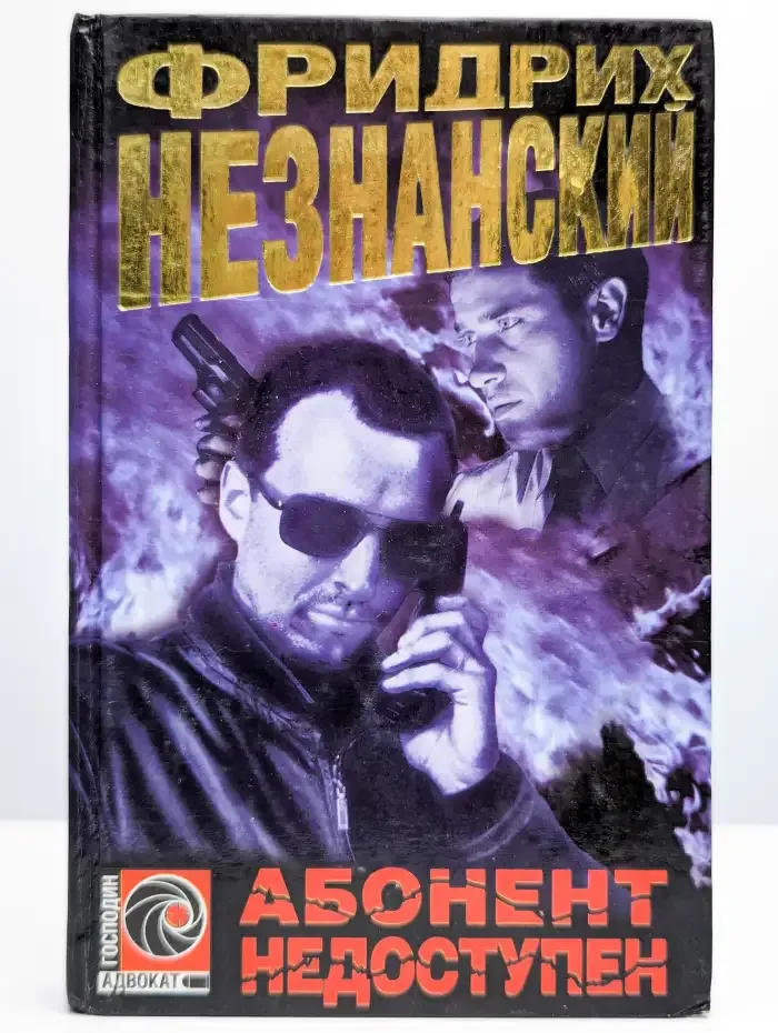 Абонент недоступен