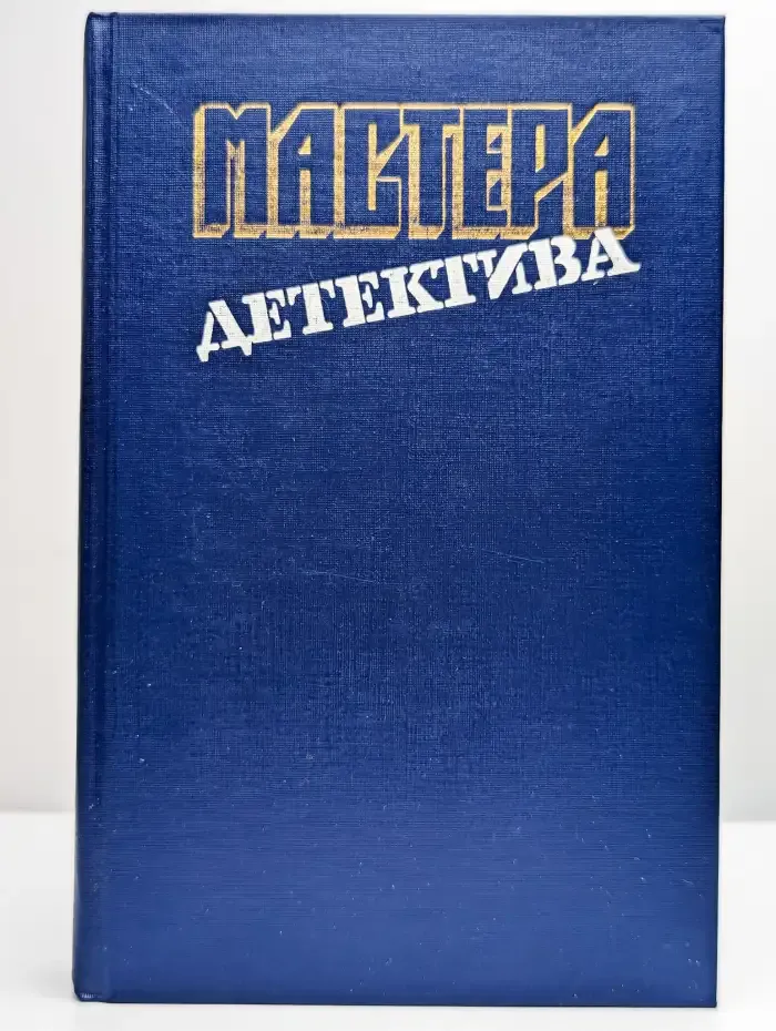 Мастера детектива. Выпуск 4
